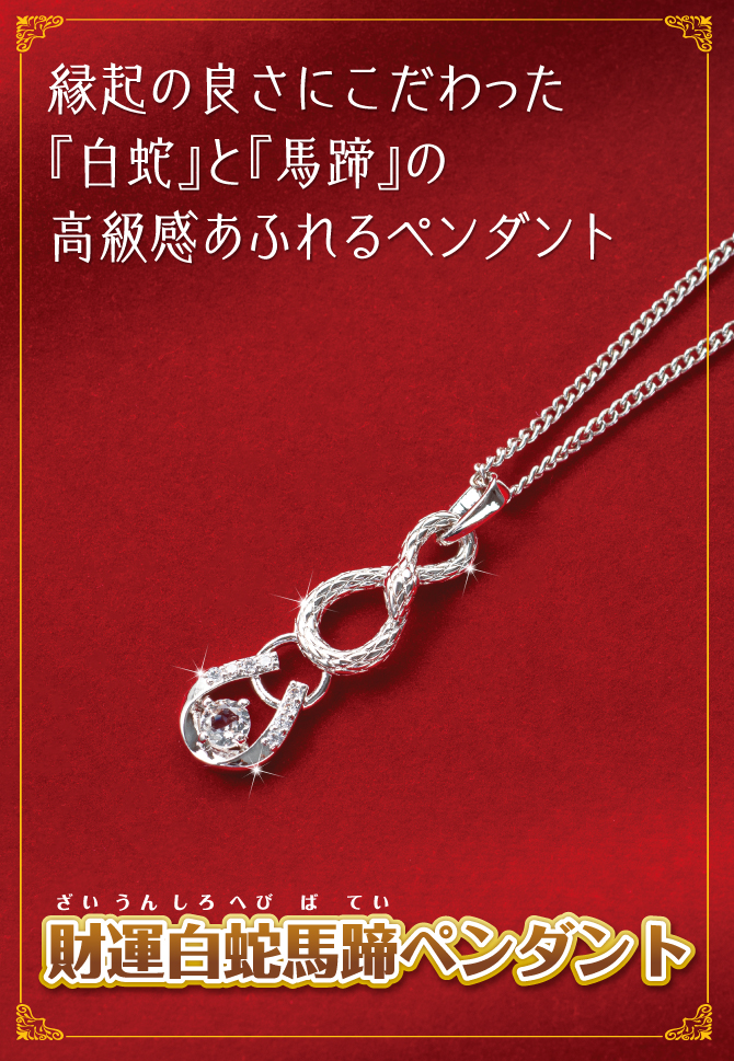 縁起の良さにこだわった『白蛇』と『馬蹄』の高級感ペンダント「財運白蛇馬蹄ペンダント」