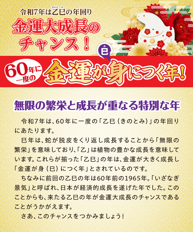 令和7年は60年に一度の金運大成長のチャンスの年！