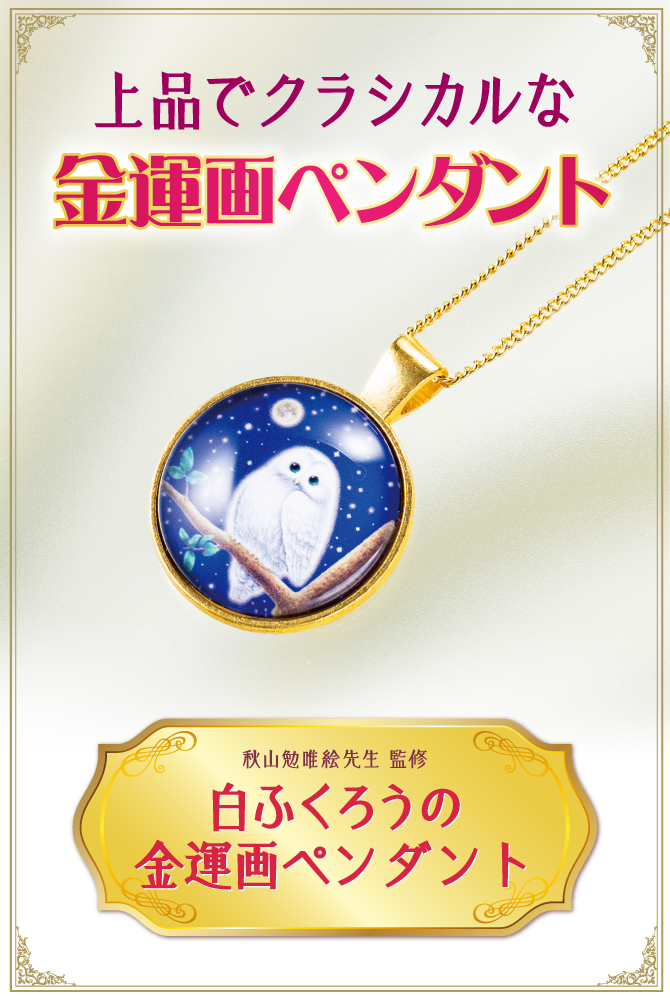 「白ふくろうの金運画ペンダント」