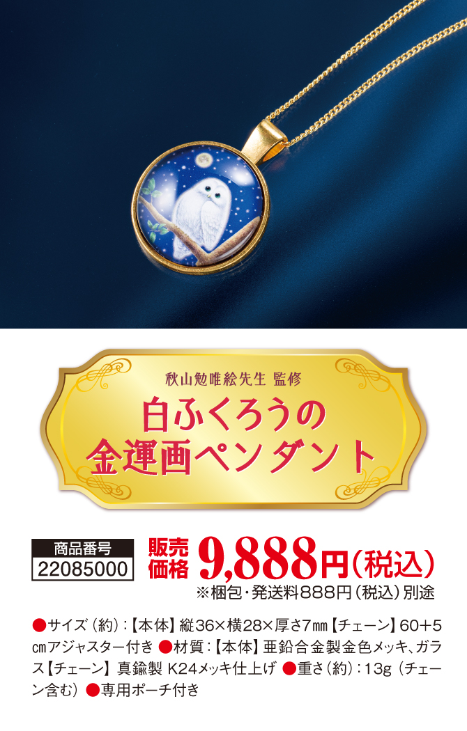 「白ふくろうの金運画ペンダント」