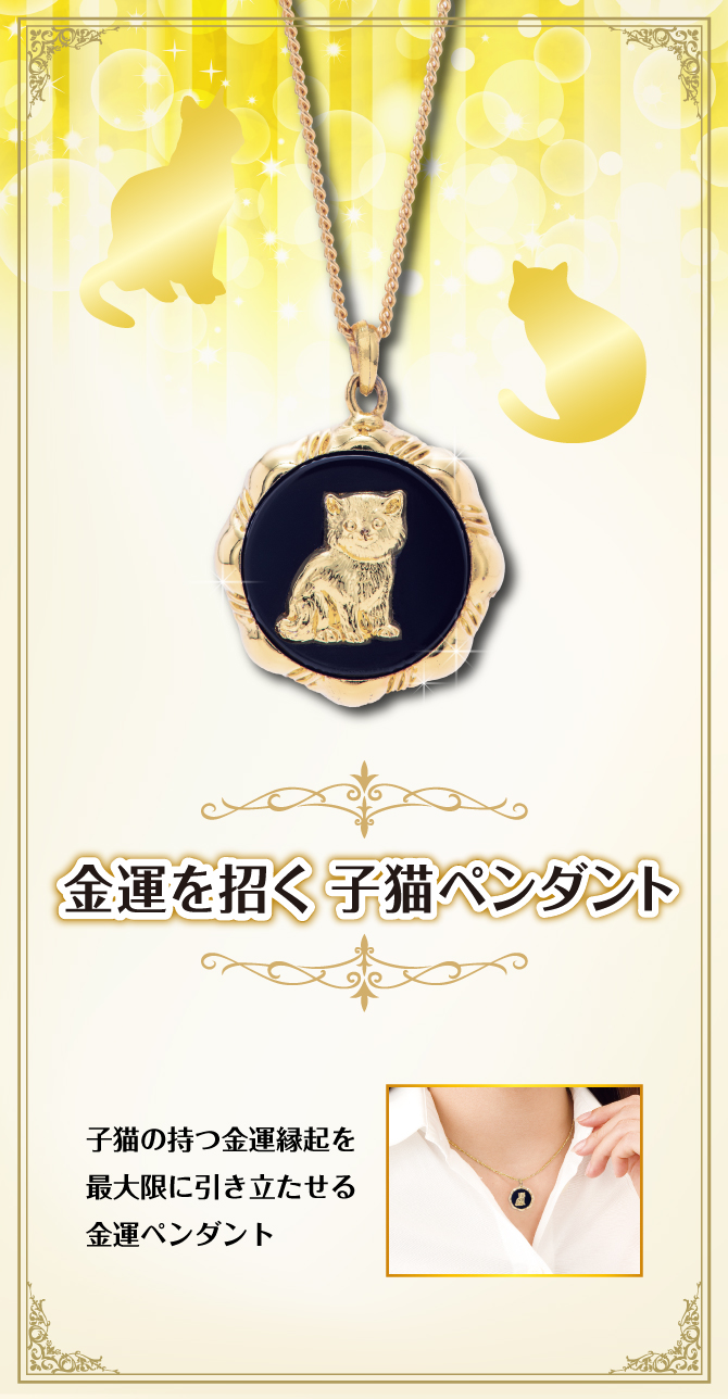 子猫の持つ金運縁起を最大限に引き立たせる金運ペンダント『金運を招く子猫ペンダント』