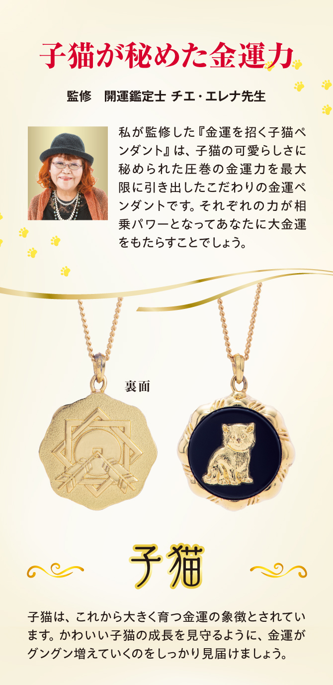 開運鑑定士：チエ・エレナ先生監修
