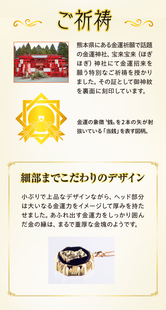 金運祈願で話題の宝来宝来神社にてご祈祷済み