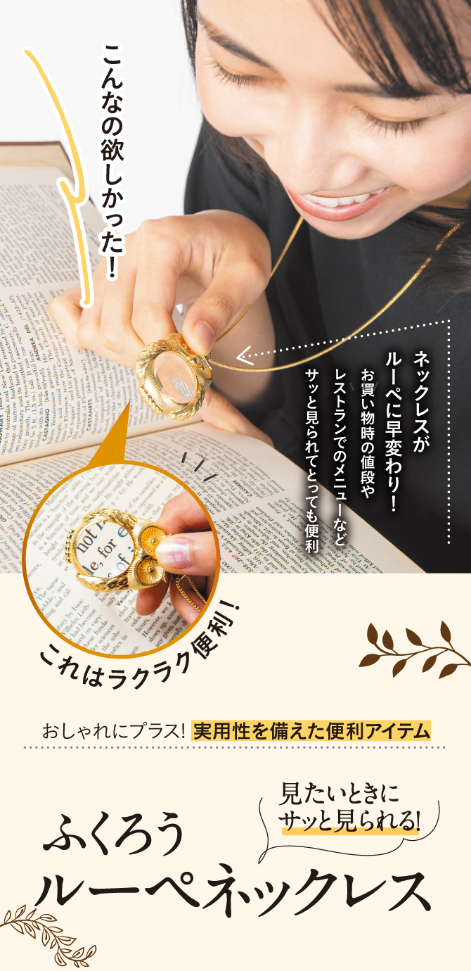 おしゃれにプラス！実用性を備えた便利アイテム「ふくろうルーペネックレス」