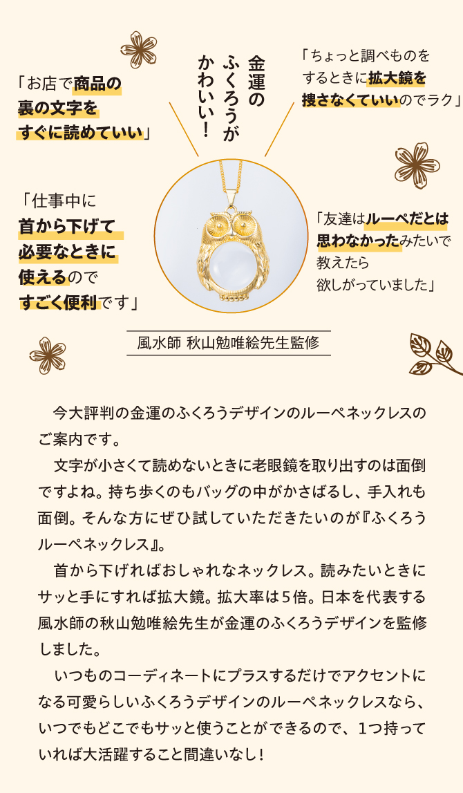 金運のフクロウが可愛い！風水師秋山勉唯絵先生監修