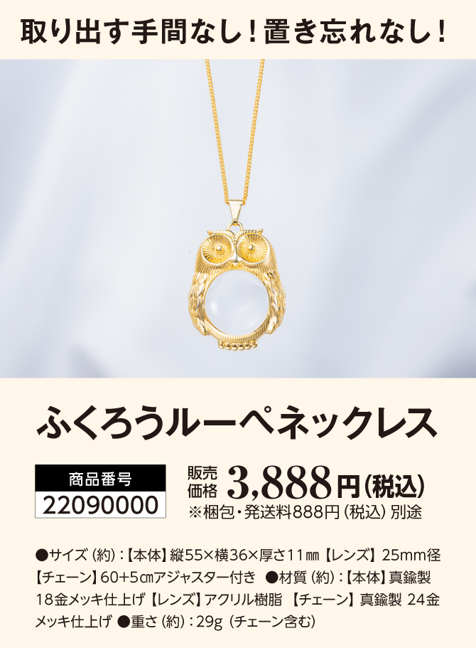 おしゃれにプラス！実用性を備えた便利アイテム「ふくろうルーペネックレス」