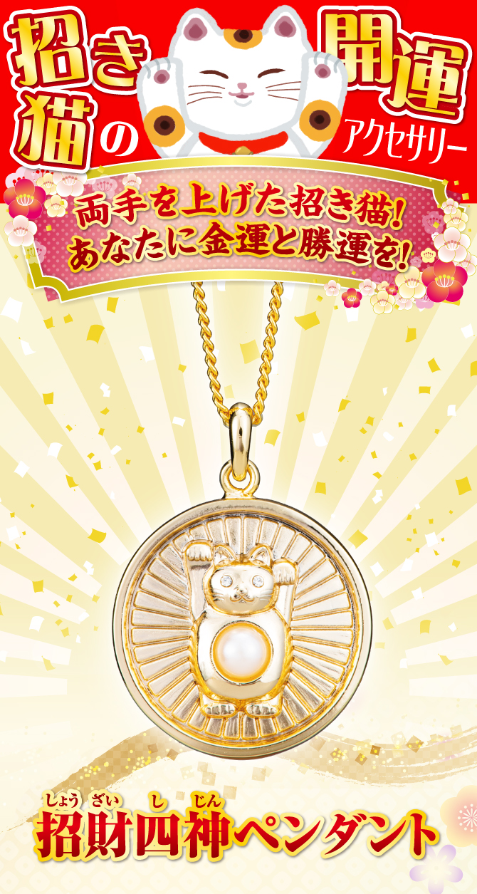 招き猫の開運アクセサリー！両手を上げた招き猫！あなたに金運と勝運を『招財四神ペンダント』