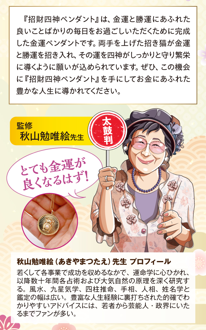 風水師：秋山勉唯絵先生監修の開運アクセサリー