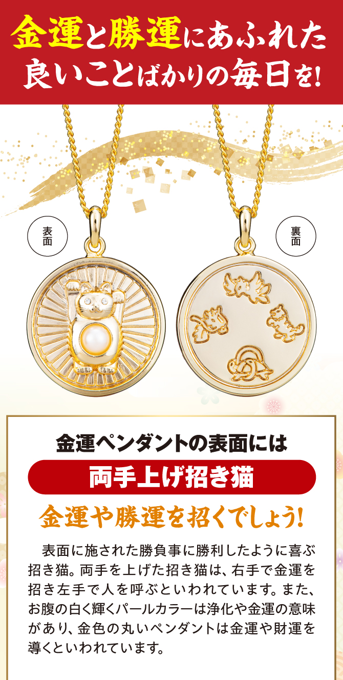 金運ペンダントの表面には、両手上げ招き猫！金運や勝運を招くでしょう
