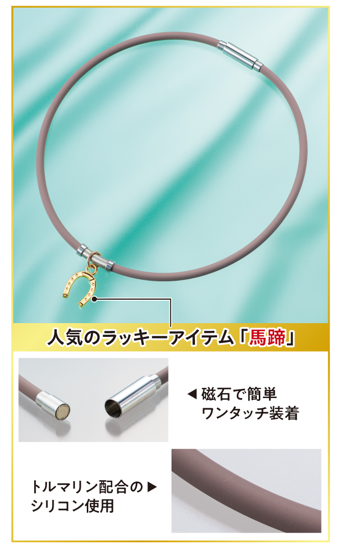人気のラッキーアイテム「馬蹄」、磁石で簡単、ワンタッチで装着、トルマリン配合のシリコン使用