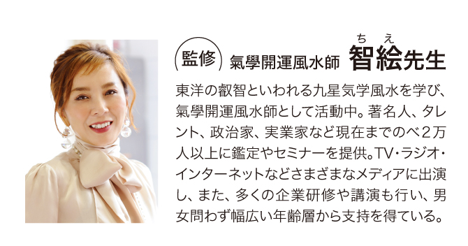 監修：氣學開運鑑定士　智絵先生