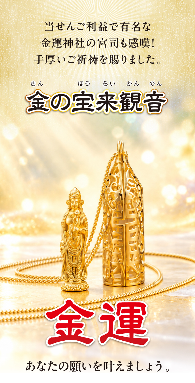 当選ご利益で有名な金運神社の宮司も感嘆！手厚い御祈祷を賜りました「金の宝来観音」