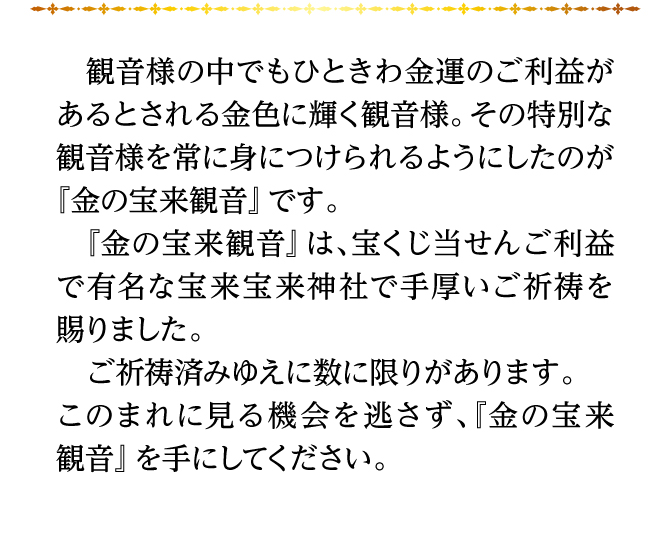 当せんご利益で有名な金運神社の宮司も感嘆！手厚いご祈祷を賜りました。〈宝来宝来神社ご祈祷済み〉『金の宝来観音』※写真はイメージです。