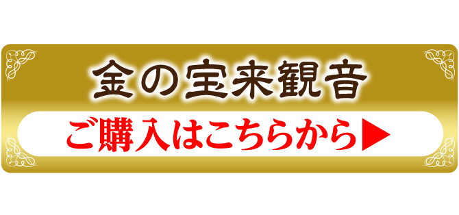 『金の宝来観音』を申し込む
