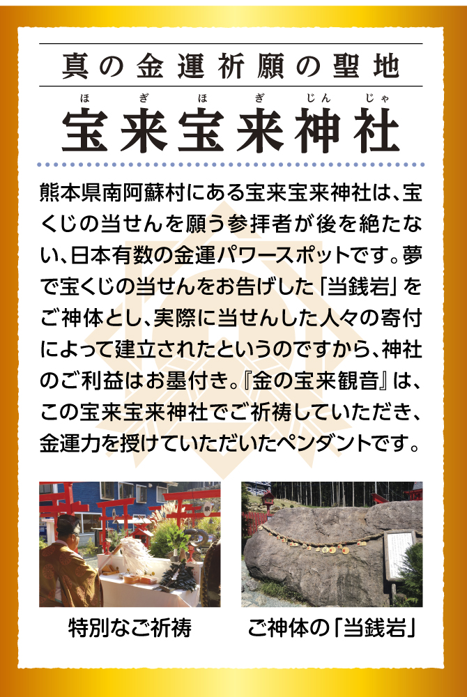当せんご利益で有名な金運神社の宮司も感嘆！手厚いご祈祷を賜りました。〈宝来宝来神社ご祈祷済み〉