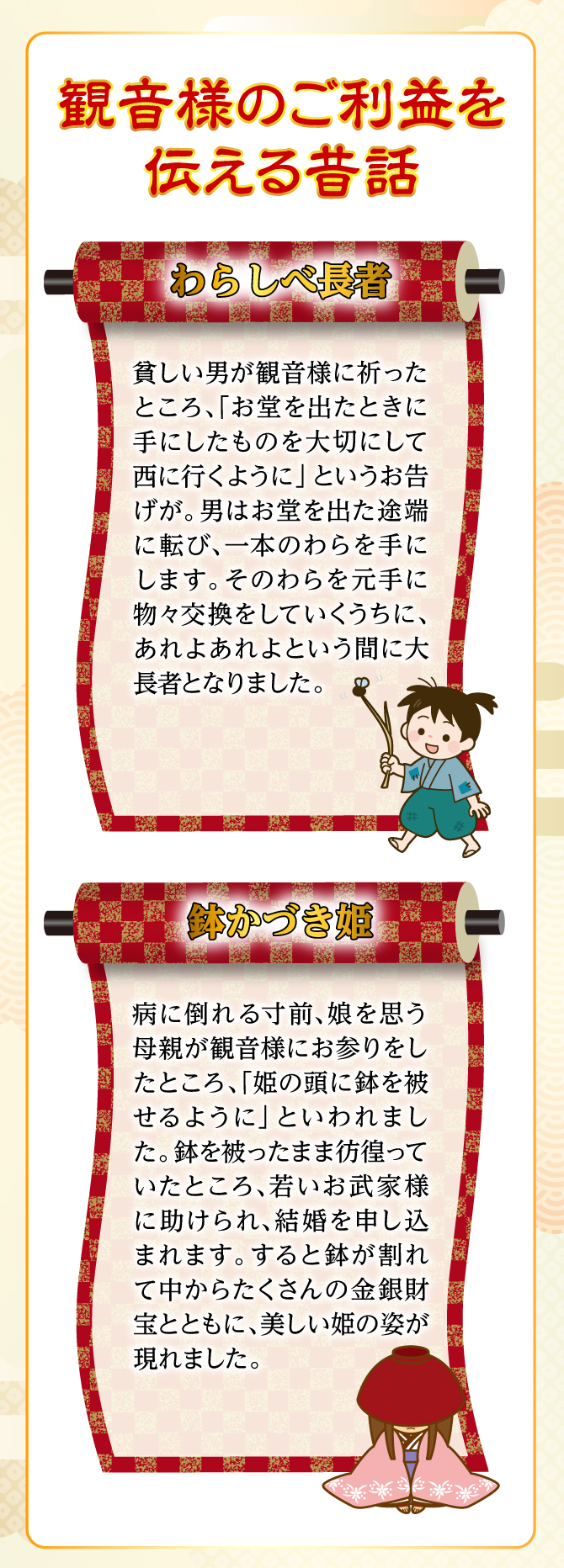 観音様のご利益を伝える昔話「わらしべ長者」「鉢かづき姫」