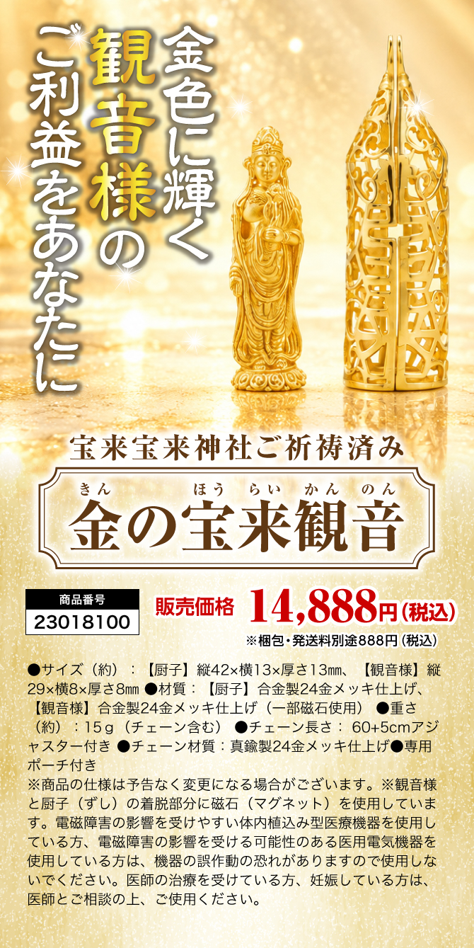 金色に輝く観音様のご利益をあなたに。宝来宝来神社ご祈祷済「金の宝来観音」販売価格：14,888円