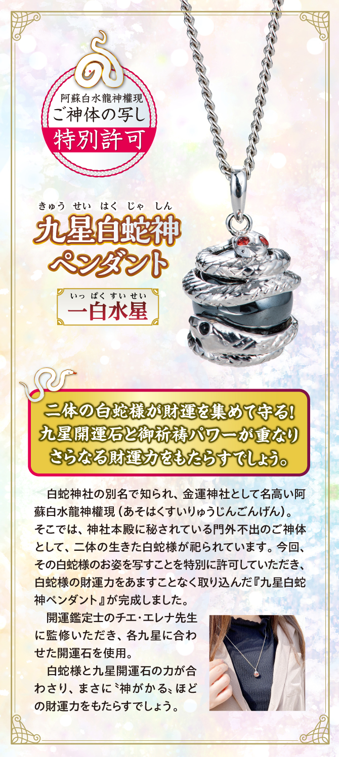 二体の龍神様が財運を集めて守る！九星開運石とご祈祷パワーが重なりさらなる財運力をもたらすでしょう『九星白蛇神ペンダント 一白水星』