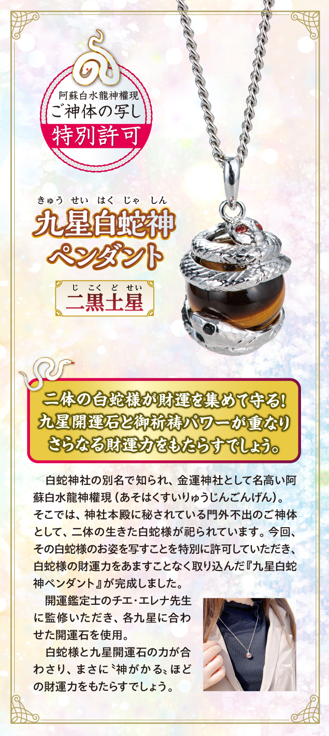 二体の龍神様が財運を集めて守る！九星開運石とご祈祷パワーが重なりさらなる財運力をもたらすでしょう『九星白蛇神ペンダント 二黒土星』