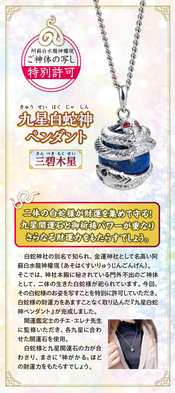 二体の龍神様が財運を集めて守る！九星開運石とご祈祷パワーが重なりさらなる財運力をもたらすでしょう『九星白蛇神ペンダント 三碧木星』