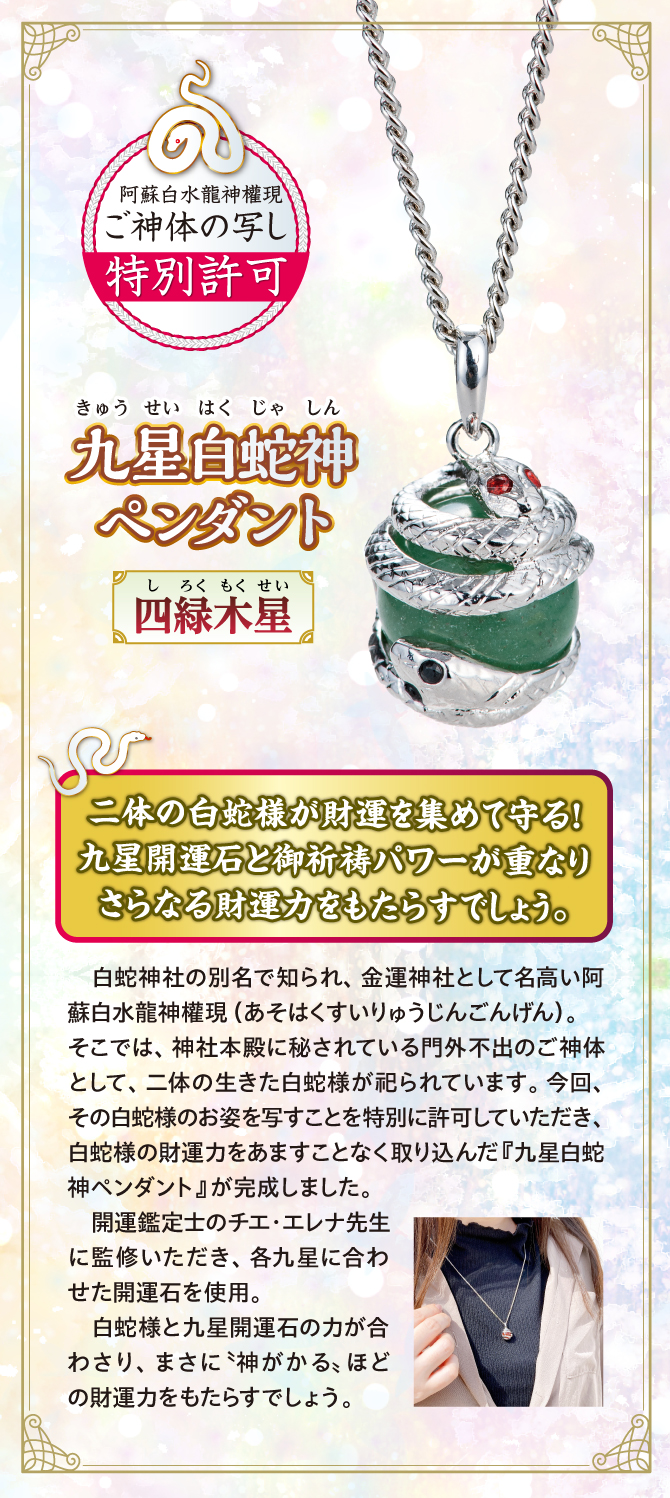 二体の龍神様が財運を集めて守る！九星開運石とご祈祷パワーが重なりさらなる財運力をもたらすでしょう『九星白蛇神ペンダント 四緑木星』