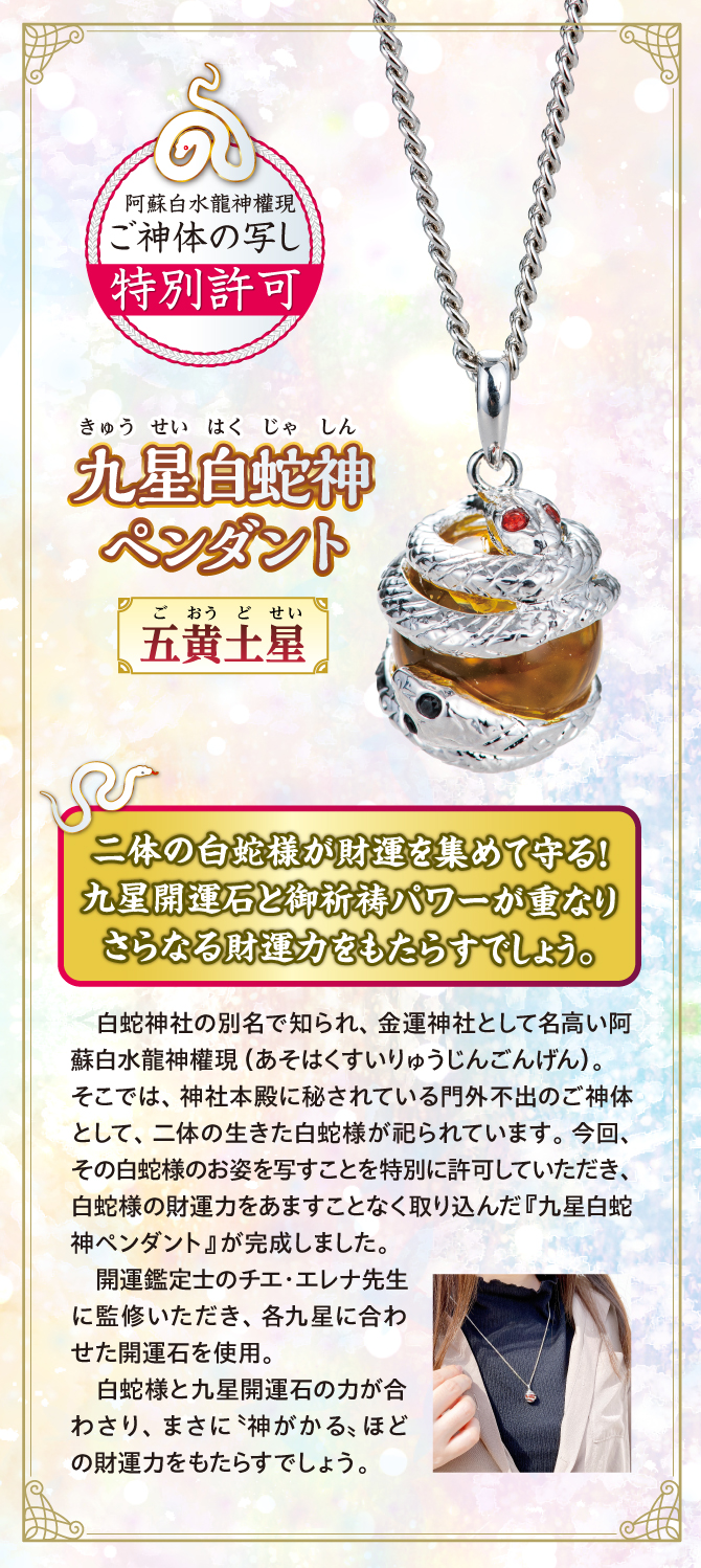 二体の龍神様が財運を集めて守る！九星開運石とご祈祷パワーが重なりさらなる財運力をもたらすでしょう『九星白蛇神ペンダント 五黄土星』