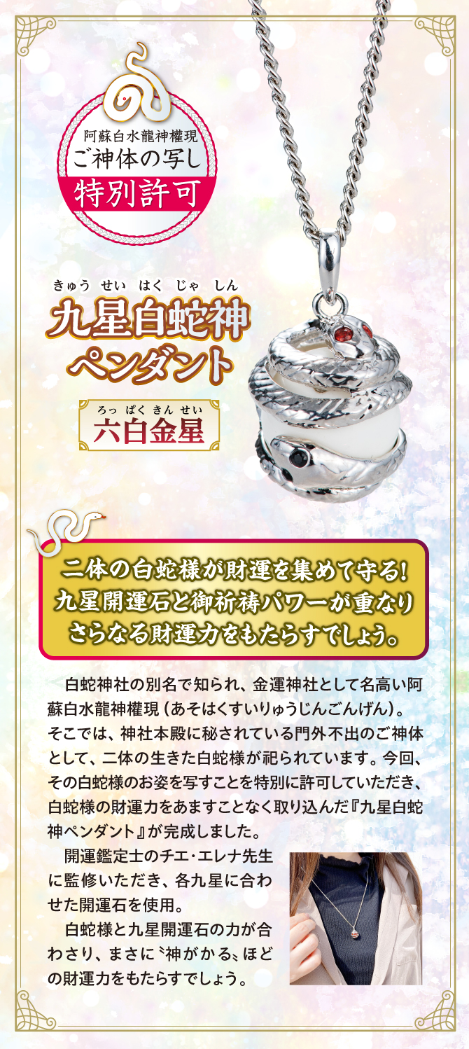 二体の龍神様が財運を集めて守る！九星開運石とご祈祷パワーが重なりさらなる財運力をもたらすでしょう『九星白蛇神ペンダント 六白金星』