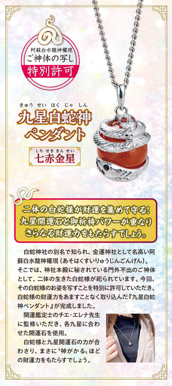 二体の龍神様が財運を集めて守る！九星開運石とご祈祷パワーが重なりさらなる財運力をもたらすでしょう『九星白蛇神ペンダント 七赤金星』