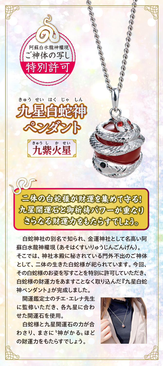 二体の龍神様が財運を集めて守る！九星開運石とご祈祷パワーが重なりさらなる財運力をもたらすでしょう『九星白蛇神ペンダント 九紫火星』