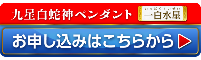 九星白蛇神ペンダント 一白水星 お申し込みはこちらから