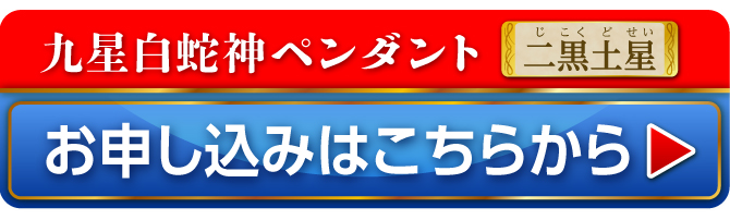 九星白蛇神ペンダント 二黒土星 お申し込みはこちらから