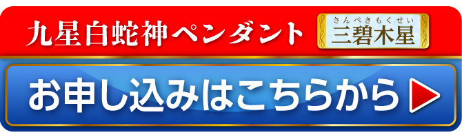 九星白蛇神ペンダント 三碧木星 お申し込みはこちらから