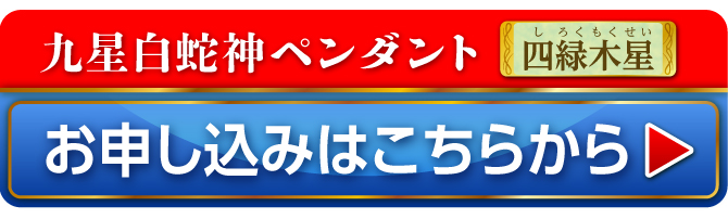 九星白蛇神ペンダント 四緑木星 お申し込みはこちらから