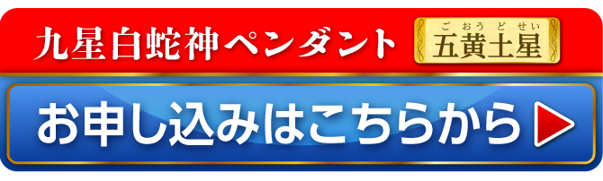 九星白蛇神ペンダント 五黄土星 お申し込みはこちらから