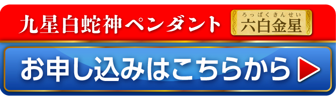 九星白蛇神ペンダント 六白金星 お申し込みはこちらから