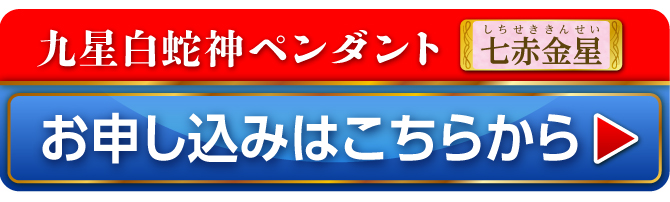 九星白蛇神ペンダント 七赤金星 お申し込みはこちらから