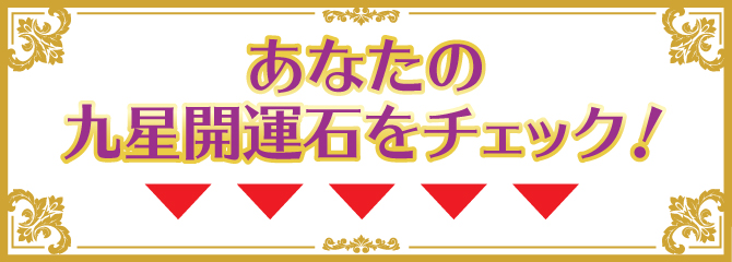 あなたの九星を生年月日から確認してください