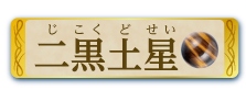 二黒土星