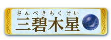 三碧木星