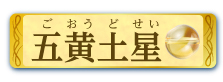 五黄土星