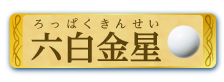 六白金星