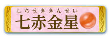 七赤金星