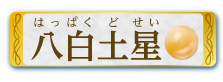 八白土星