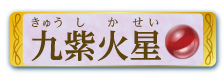 九紫火星
