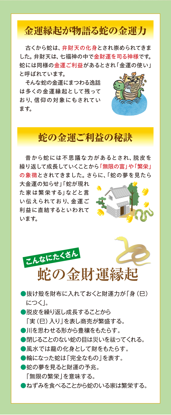 古くから蛇は弁財天の化身とされ崇められてきました