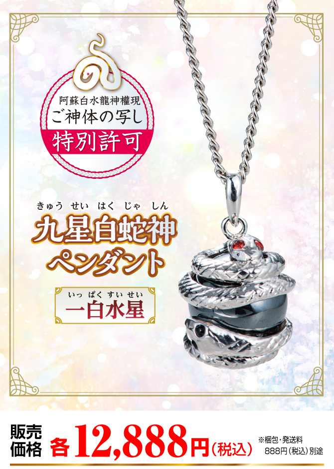『九星白蛇神ペンダント 一白水星』販売価格：各12,888円（税込）（※梱包・発送料別途）