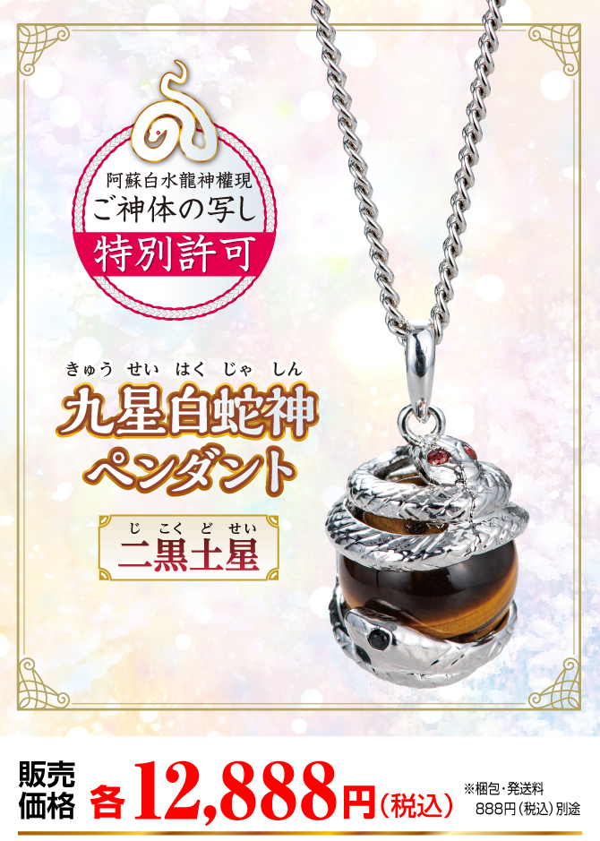 『九星白蛇神ペンダント 二黒土星』販売価格：各12,888円（税込）（※梱包・発送料別途）