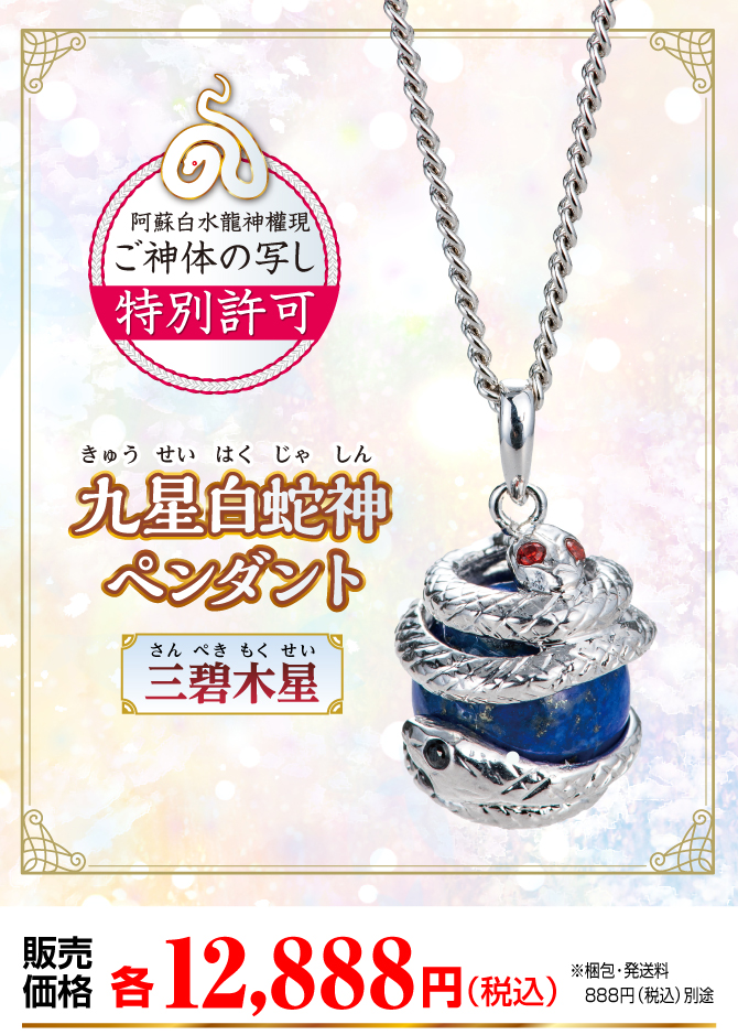『九星白蛇神ペンダント 三碧木星』販売価格：各12,888円（税込）（※梱包・発送料別途）