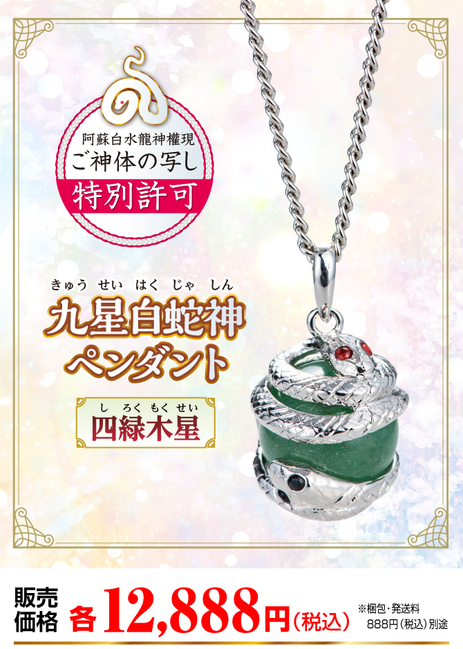 『九星白蛇神ペンダント 四緑木星』販売価格：各12,888円（税込）（※梱包・発送料別途）