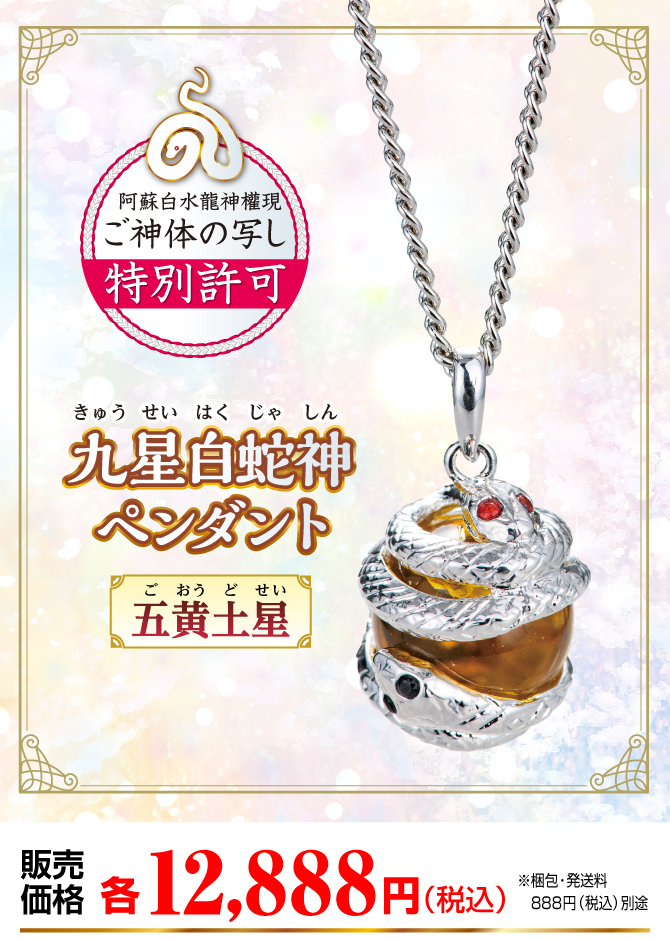 『九星白蛇神ペンダント 五黄土星』販売価格：各12,888円（税込）（※梱包・発送料別途）
